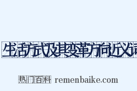 生活方式及其变革方向近义词是什么意思的图片